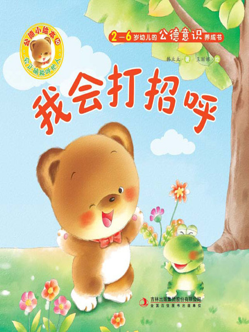 Title details for 公德小绘本10：我会打招呼 by 韩豆豆 - Wait list